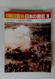 朝日百科日本の歴史９９