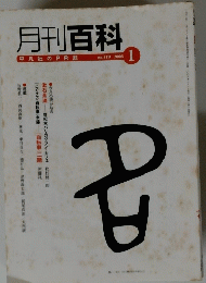 月刊百科　2006年1月号