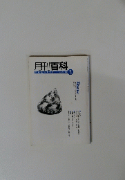 月刊百科　平凡社のPR誌　No.４８４　２００３年2月号