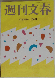 週刊文春　１９９２年　10月15日号