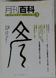 月刊百科　2006年3月号