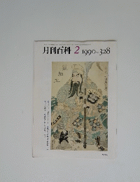 月刊百科　1990年2月号