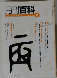 月刊百科　2006年6月号
