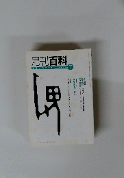月刊百科　2006年7月号