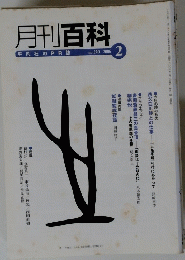 月刊百科　2006年2月号