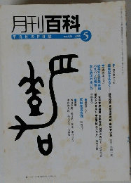 月刊百科　2006年5月号