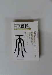 月刊百科　2006年11月号