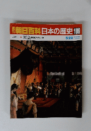 朝日百科日本の歴史109