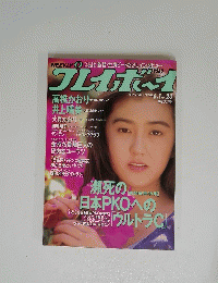 週刊プレイボーイ 1993年6月1日号