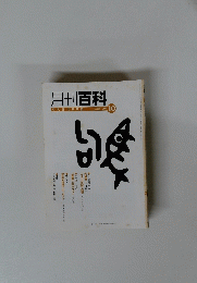 月刊百科 2006年１０月