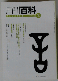 月刊百科 平凡社のPR誌 2007年２月