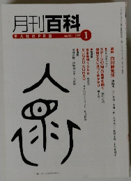 月刊百科 平凡社のPR誌  2007年１月