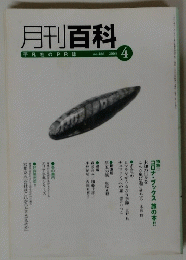 月刊百科 平凡社のPR誌  2003年4月