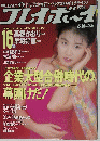 週刊プレイボーイ 1992年６月