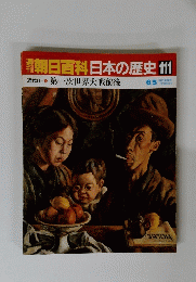 朝日百科日本の歴史111