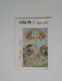 月刊百科 1990年1月  no.327