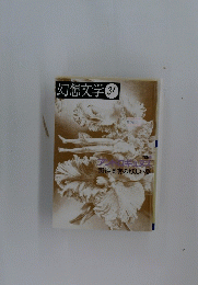 幻想文学31