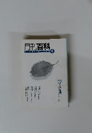 月刊百科　平凡社のPR誌　２００３年8月号　No.４９０