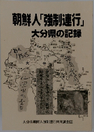 朝鮮人「強制連行」大分県の記録
