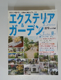 エクステリア＆ガーデン　２０１２年夏号