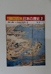 朝日百科　日本の歴史　31
