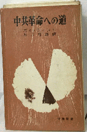 中共革命への道
