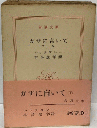 ガザに盲いて「下巻」