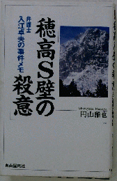 穂高S壁の殺意: 弁護士入江卓夫の事件メモ
