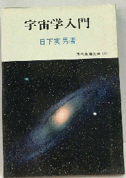 宇宙学入門