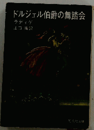 ドルジェル伯爵の舞踏会