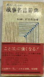 暮らしの中の故事名言辞典