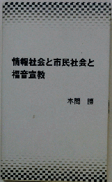 情報社会と市民社会と福音宣教