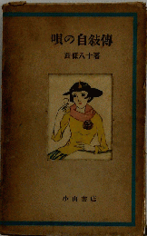 唄の自叙伝