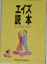 エイズ読本 AIDS/HIV