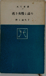 若き女性と語る