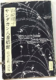 サンダカン八番娼館 底辺女性史序章