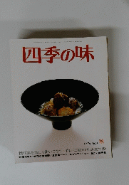 四季の味　2008年10月号　No.54　秋号