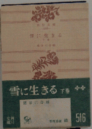 雪に生きる「上巻」