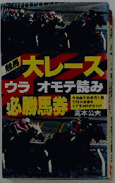大レース ウラオモテ読み