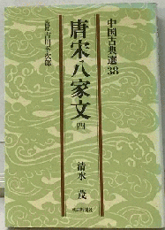 唐宋八家文 4