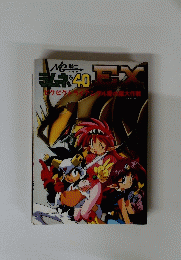 NG騎士 ラムネ&40 EX ビクビクトライアグル愛の嵐大作戦