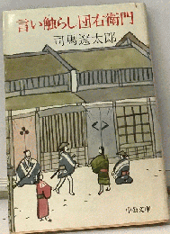 言い触らし団右衛門