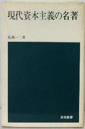 現代資本主義の名著