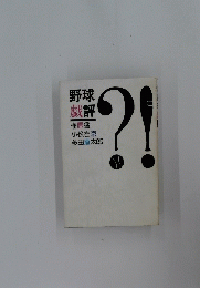 野球 戯評