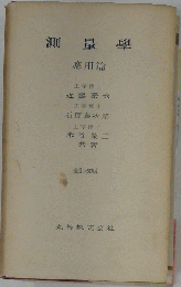 測量学 応用編