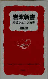 岩波新書 岩波ジュニア新書「解説目録」