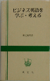 ビジネス英語を学ぶ・考える