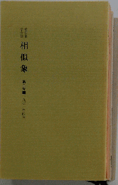 相似象学会誌 相似象２ 1971年4月号