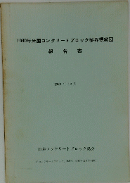 1980年米国コンクリートブロック業界視察団　報告書　1980年12月