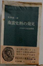 松田毅１「南蛮史料の発見 よみがえる信長時代」「中央公論新社50年」戦 国末期 織田信長 日本要録